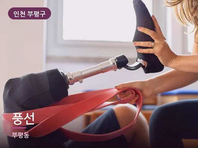 인천 부평구 풍선 — 운동 후 회복