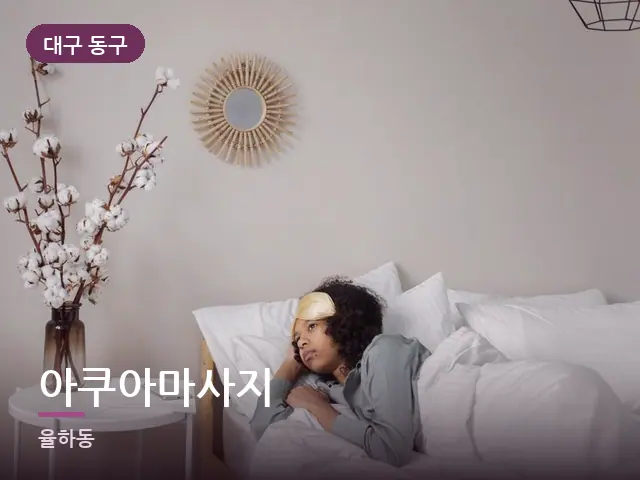 대구 동구 아쿠아마사지 — 침대에서 쉬는 모습
