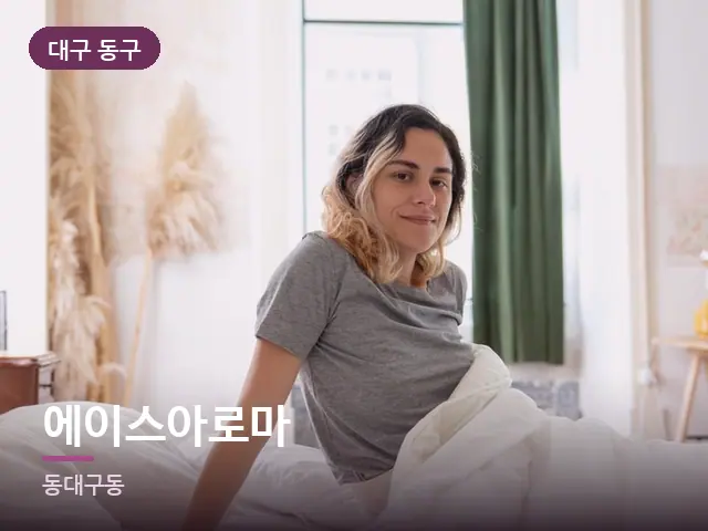 대구 동구 에이스아로마 — 침대에서 쉬는 모습