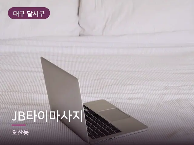 대구 달서구 JB타이마사지 — 흰색 미니멀 침실