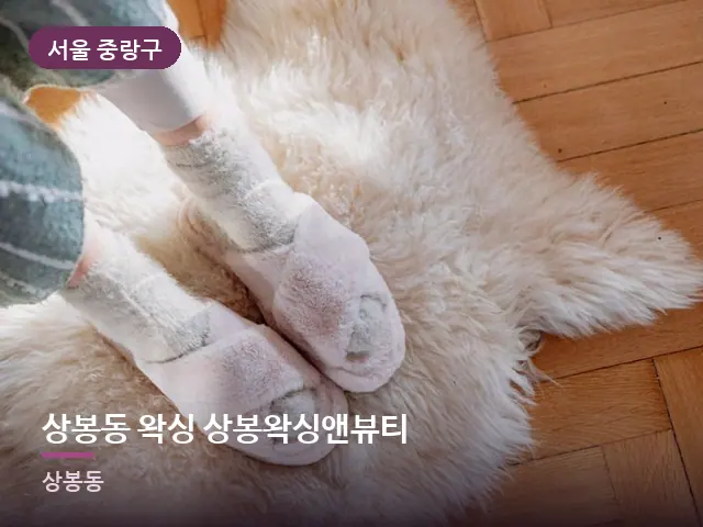 서울 중랑구 상봉동 왁싱 상봉왁싱앤뷰티 — 객실 슬리퍼
