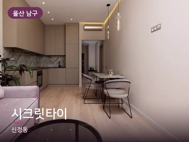 울산 남구 시크릿타이 — 아파트 실내