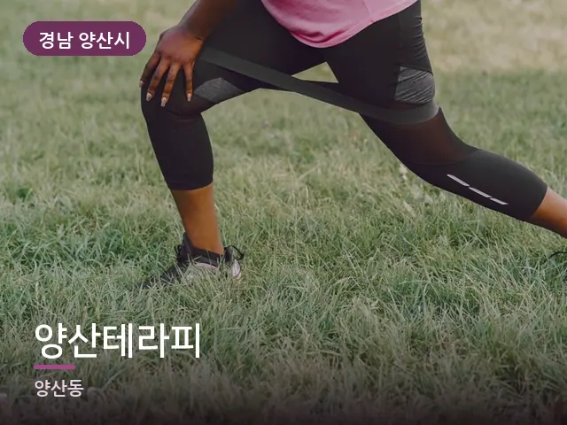 경남 양산시 양산테라피 — 운동 후 회복