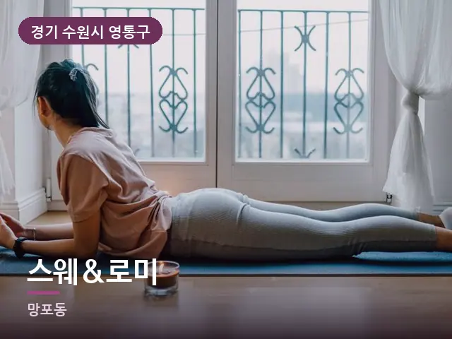 경기 수원시 영통구 스웨&로미 — 집 안의 매트