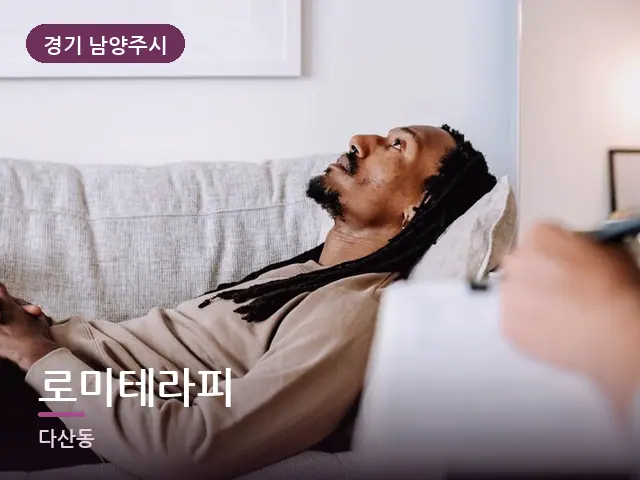 경기 남양주시 로미테라피 — 소파에서 쉬는 모습