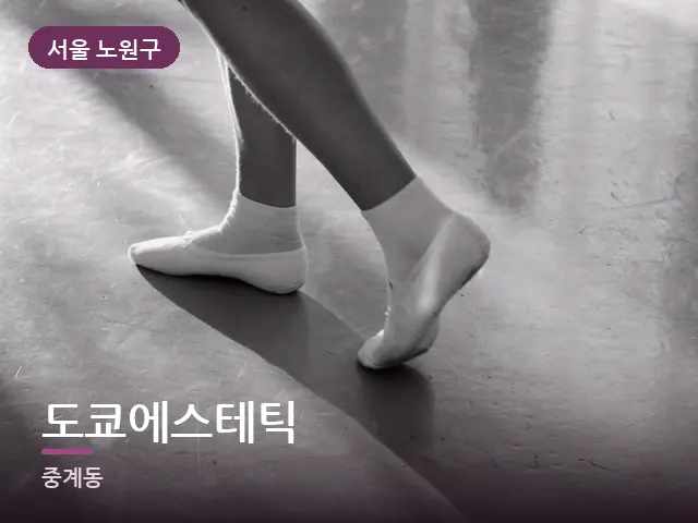 서울 노원구 도쿄에스테틱 — 객실 슬리퍼