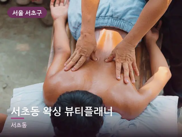 서울 서초구 서초동 왁싱 뷰티플래너 — 이동식 마사지 베드