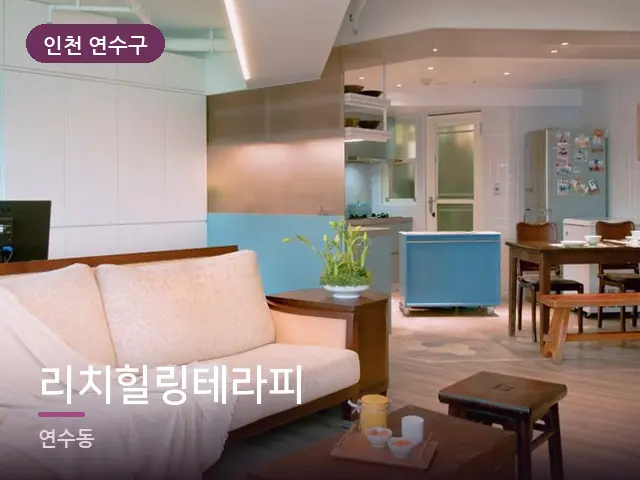 인천 연수구 리치힐링테라피 — 저녁 거실 풍경