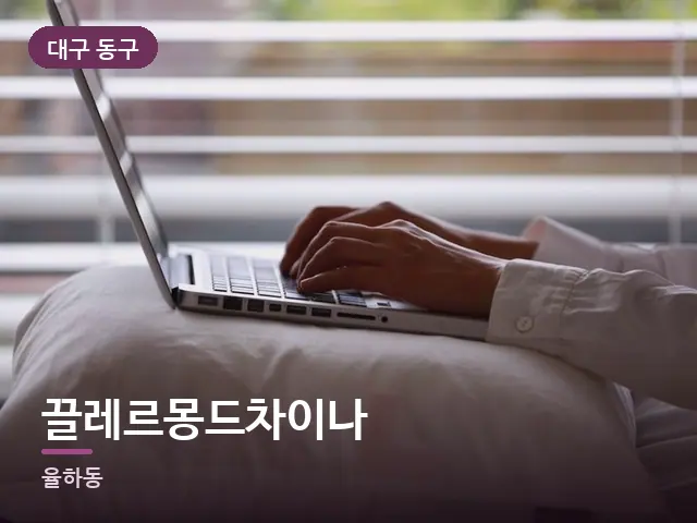 대구 동구 끌레르몽드차이나 — 퇴근 후 휴식