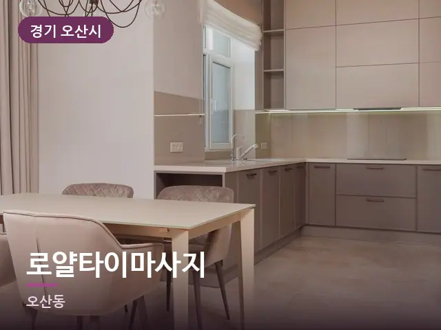 경기 오산시 로얄타이마사지 — 아파트 실내