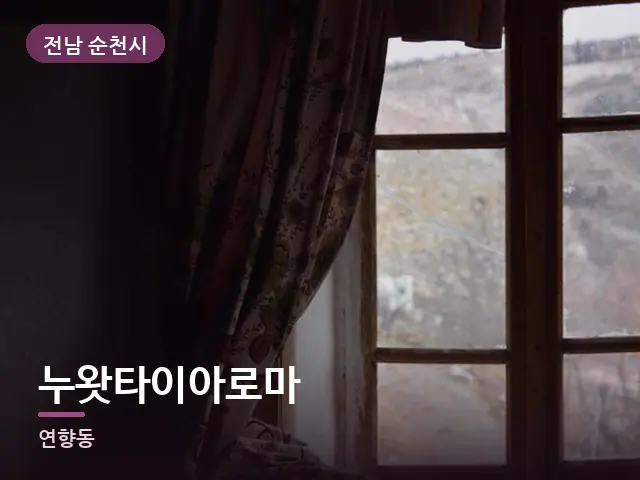 전남 순천시 누왓타이아로마 — 아침 빛이 드는 방