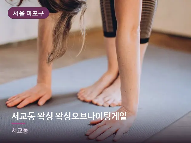 서울 마포구 서교동 왁싱 왁싱오브나이팅게일 — 바닥 매트 스트레칭