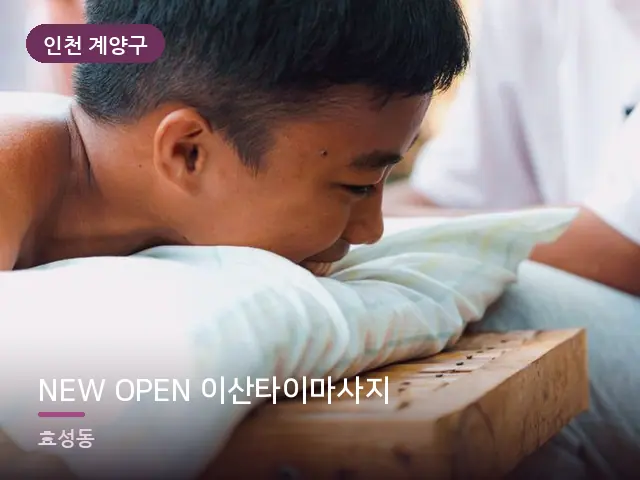 인천 계양구 NEW OPEN 이산타이마사지 — 이동식 마사지 베드