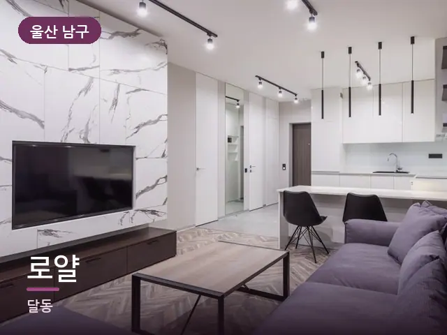 울산 남구 로얄 — 아파트 실내