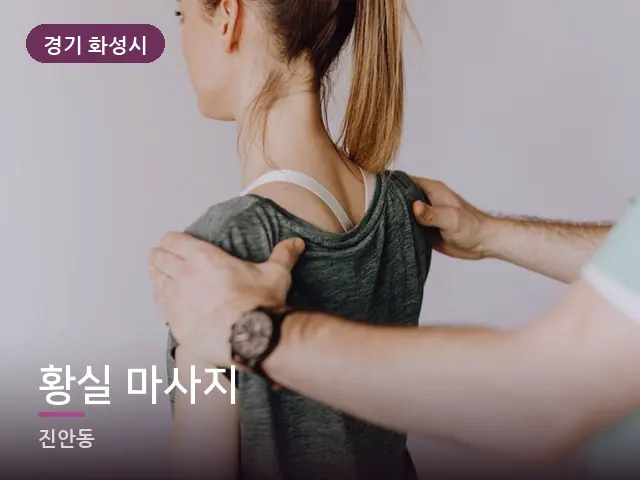 경기 화성시 황실 마사지 — 등·척추 관리