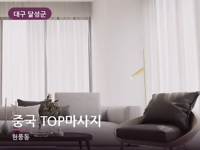 대구 달성군 중국 TOP마사지 — 아파트 실내