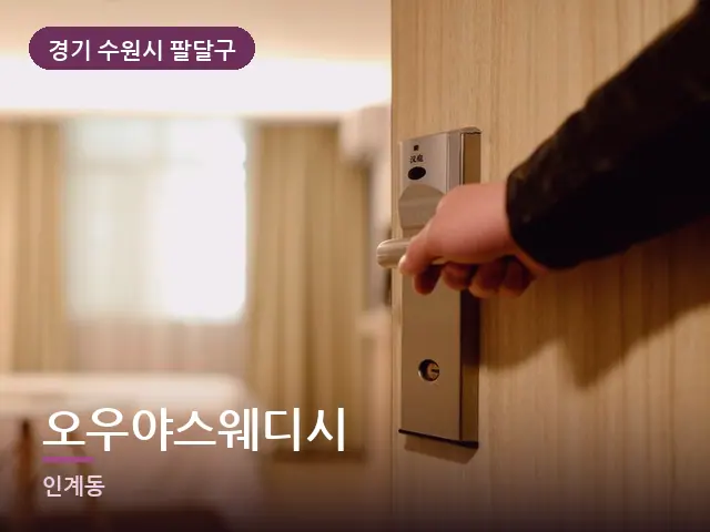 경기 수원시 팔달구 오우야스웨디시 — 정돈된 객실 침구