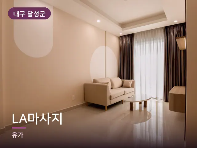 대구 달성군 LA마사지 — 아파트 실내