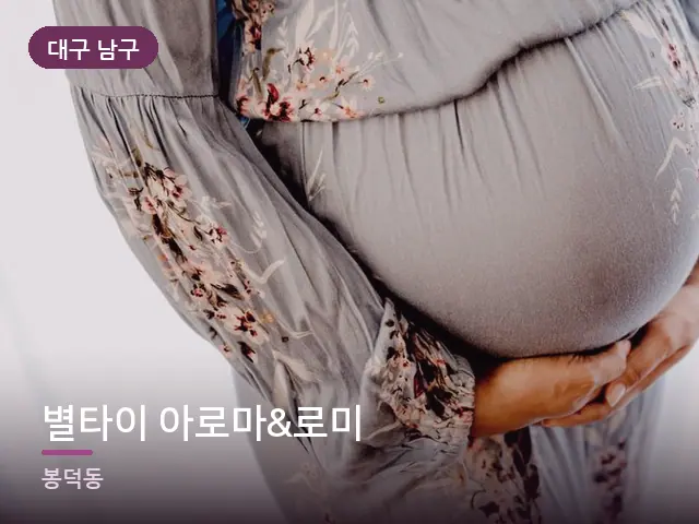 대구 남구 별타이 아로마&로미 — 임신기 관리