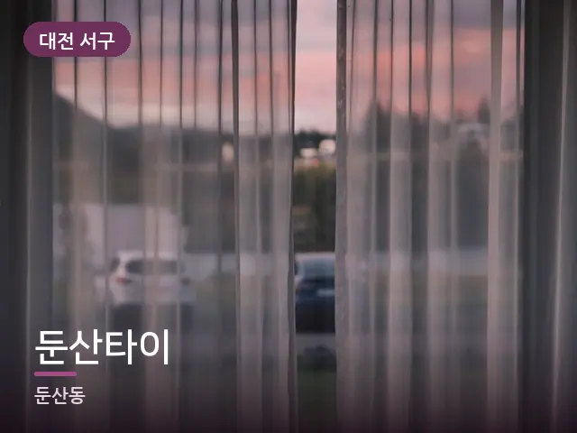 대전 서구 둔산타이 — 아침 빛이 드는 방