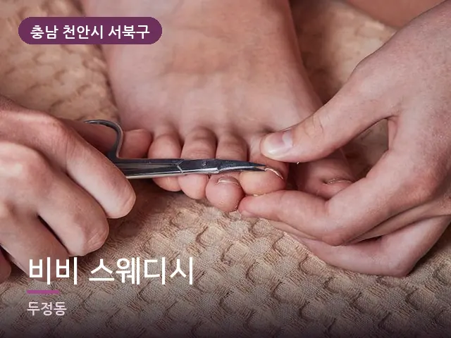 충남 천안시 서북구 비비 스웨디시 — 발 관리 장면