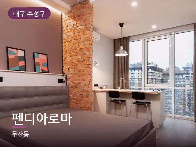 대구 수성구 펜디아로마 — 원룸 공간