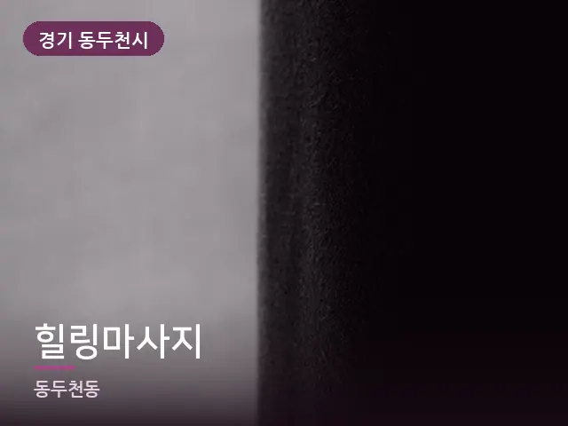 경기 동두천시 힐링마사지 — 아침 빛이 드는 방