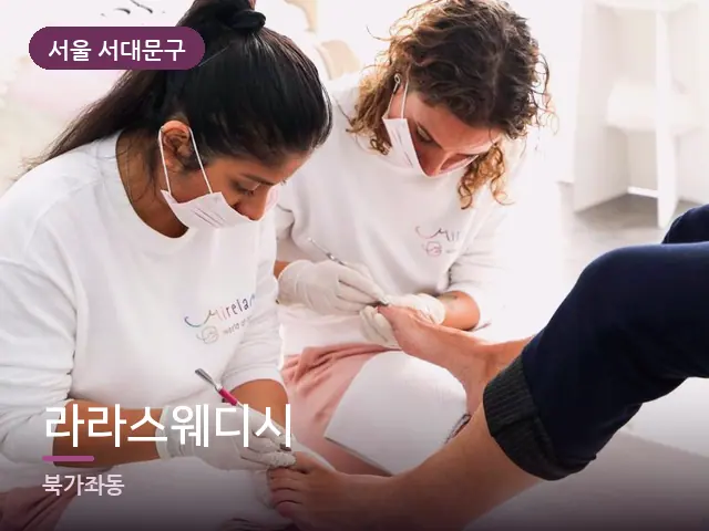 서울 서대문구 라라스웨디시 — 발 관리 장면