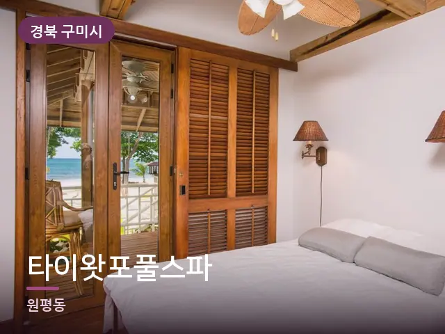 경북 구미시 타이왓포풀스파 — 정돈된 객실 침구