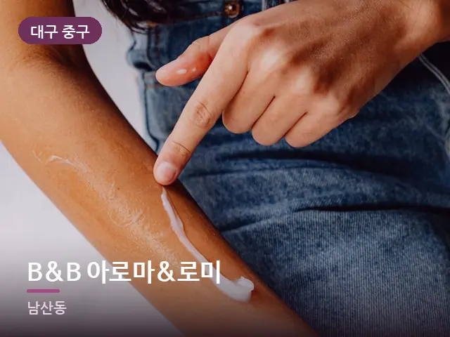 대구 중구 B&B 아로마&로미 — 핸드 케어