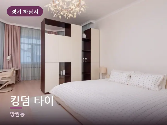 경기 하남시 킹덤 타이 — 조용한 침실 공간