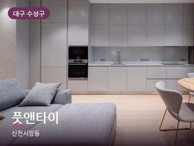 대구 수성구 풋앤타이 — 원룸 공간
