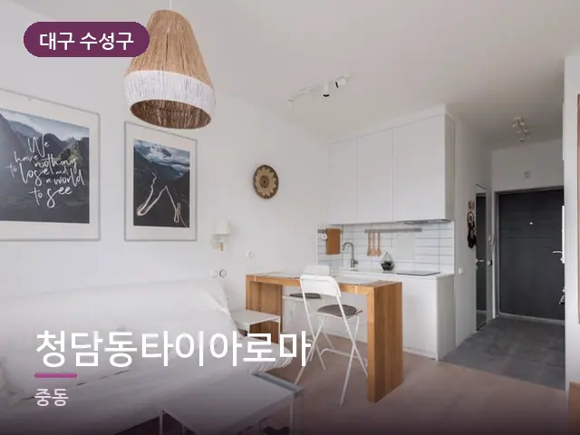 대구 수성구 청담동타이아로마 — 원룸 공간