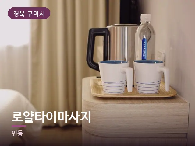 경북 구미시 로얄타이마사지 — 정돈된 객실 침구