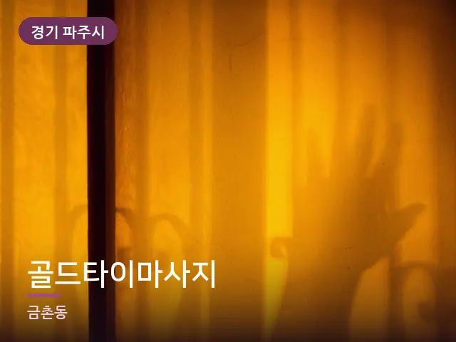 경기 파주시 골드타이마사지 — 아침 빛이 드는 방