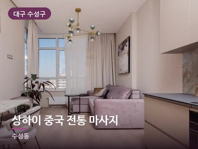 대구 수성구 상하이 중국 전통 마사지 — 원룸 공간