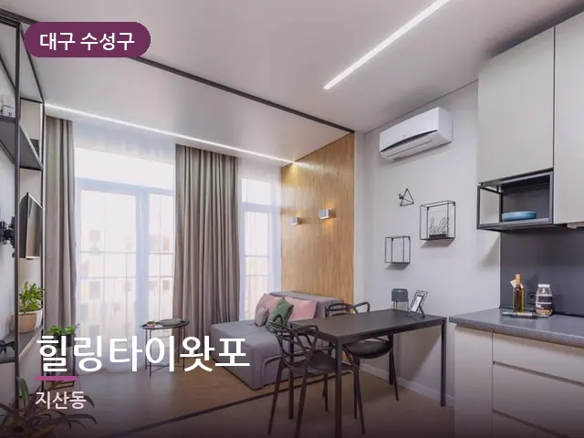 대구 수성구 힐링타이왓포 — 원룸 공간