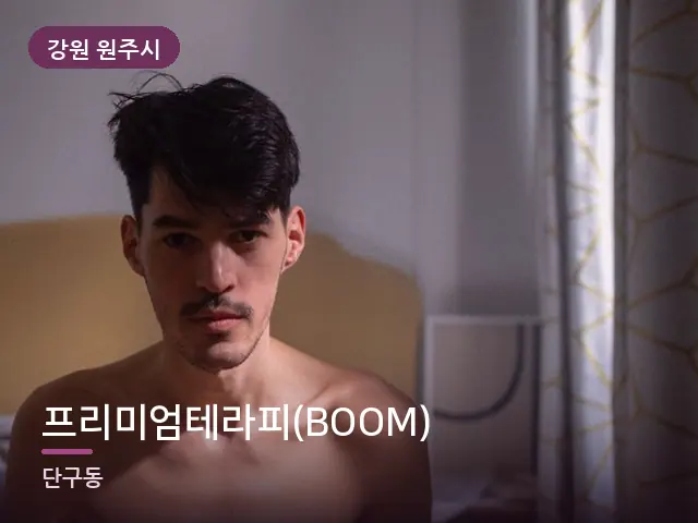강원 원주시 프리미엄테라피(BOOM) — 조용한 침실 공간