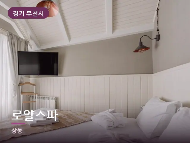 경기 부천시 로얄스파 — 정돈된 객실 침구
