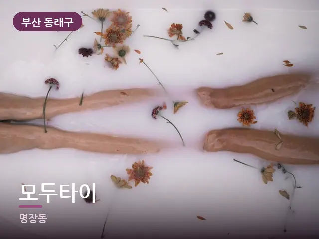 부산 동래구 모두타이 — 족욕 대야