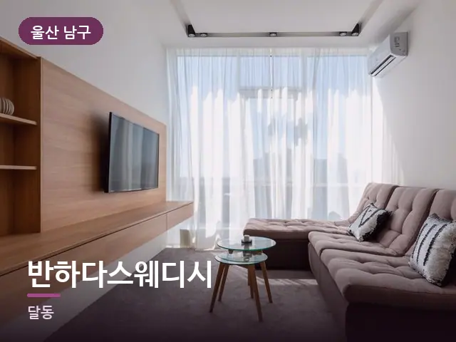 울산 남구 반하다스웨디시 — 아파트 실내