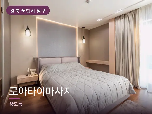 경북 포항시 남구 로아타이마사지 — 머리맡 조명