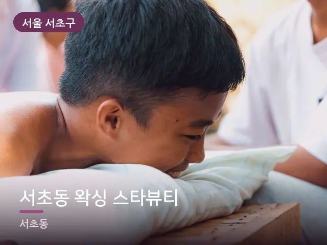 서울 서초구 서초동 왁싱 스타뷰티 — 이동식 마사지 베드