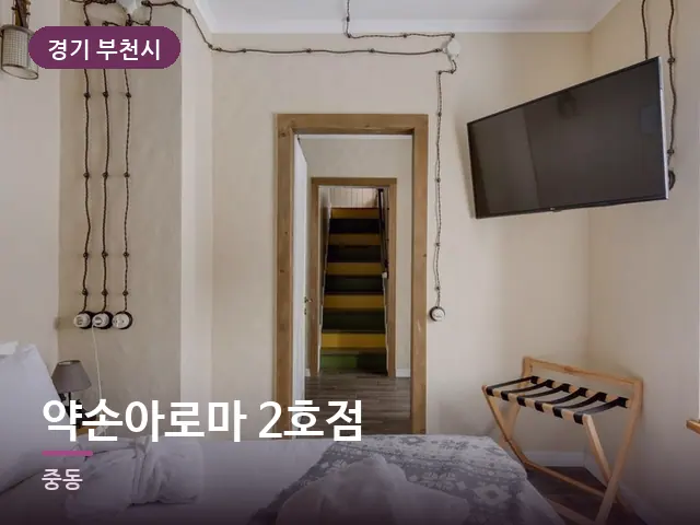 경기 부천시 약손아로마 2호점 — 정돈된 객실 침구