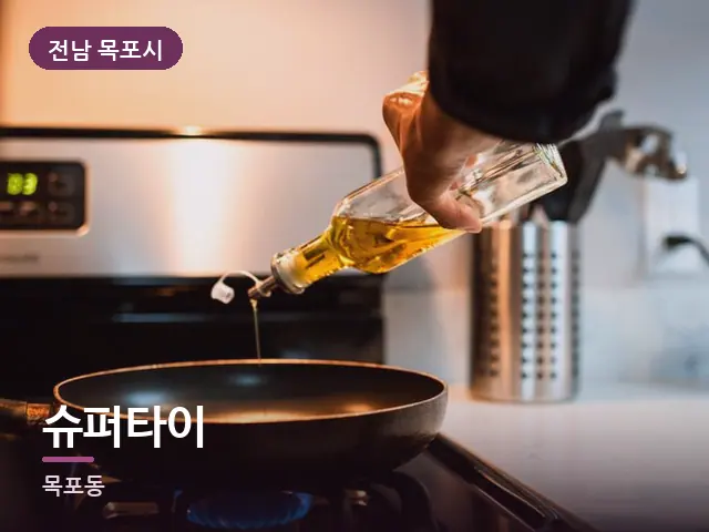 전남 목포시 슈퍼타이 — 오일을 붓는 손