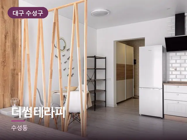 대구 수성구 더썸테라피 — 원룸 공간