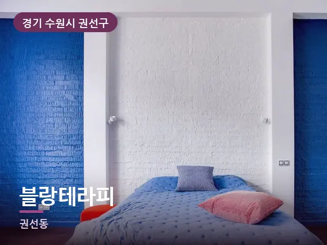 경기 수원시 권선구 블랑테라피 — 조용한 침실 공간