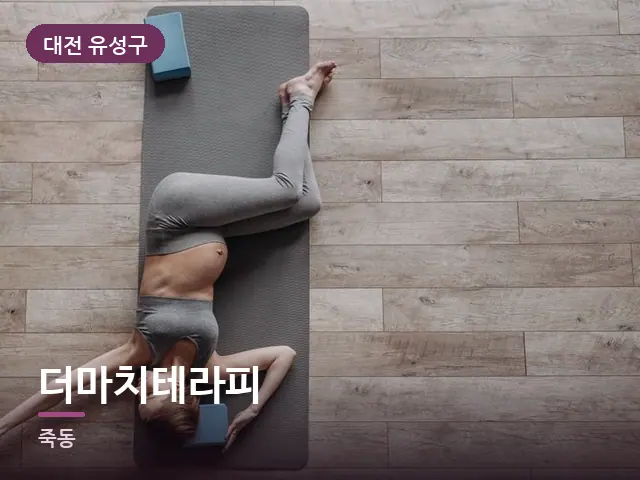 대전 유성구 더마치테라피 — 집 안의 매트