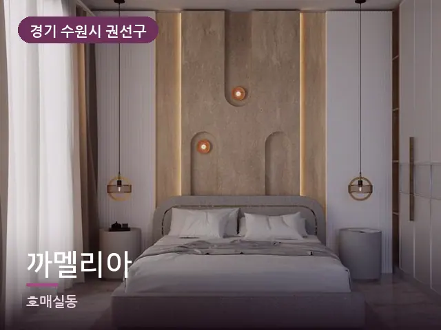 경기 수원시 권선구 까멜리아 — 조용한 침실 공간