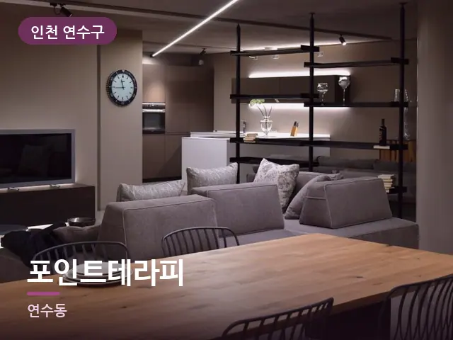인천 연수구 포인트테라피 — 저녁 거실 풍경